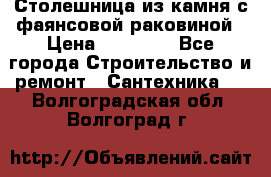 Столешница из камня с фаянсовой раковиной › Цена ­ 16 000 - Все города Строительство и ремонт » Сантехника   . Волгоградская обл.,Волгоград г.